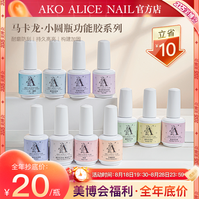 A AKO ALICE NAIL 15ml瓶装功能胶系列底胶加固封层美甲店专用