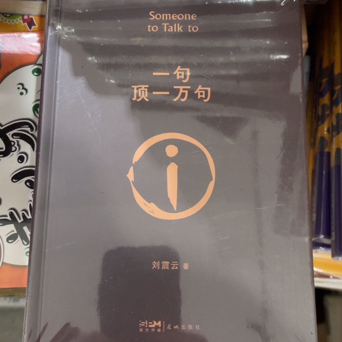 一句顶一万句精装一个