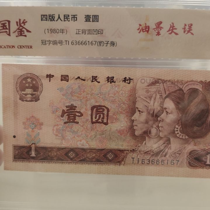 801背面油墨失误第四套人民币