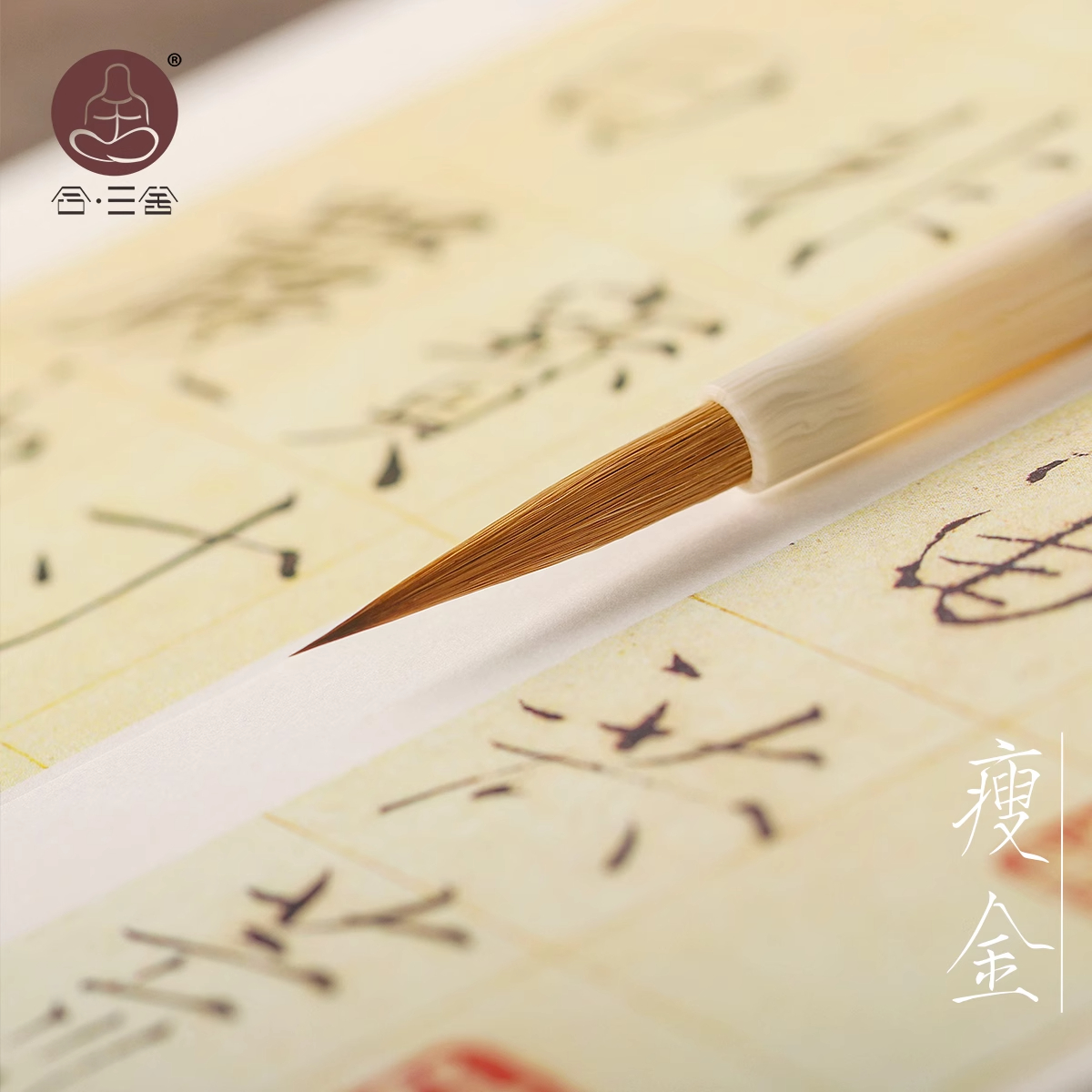 合三舍 夏日 瘦金体专用毛笔长锋纯狼毫宋徽宗赵佶千字文字帖临摹