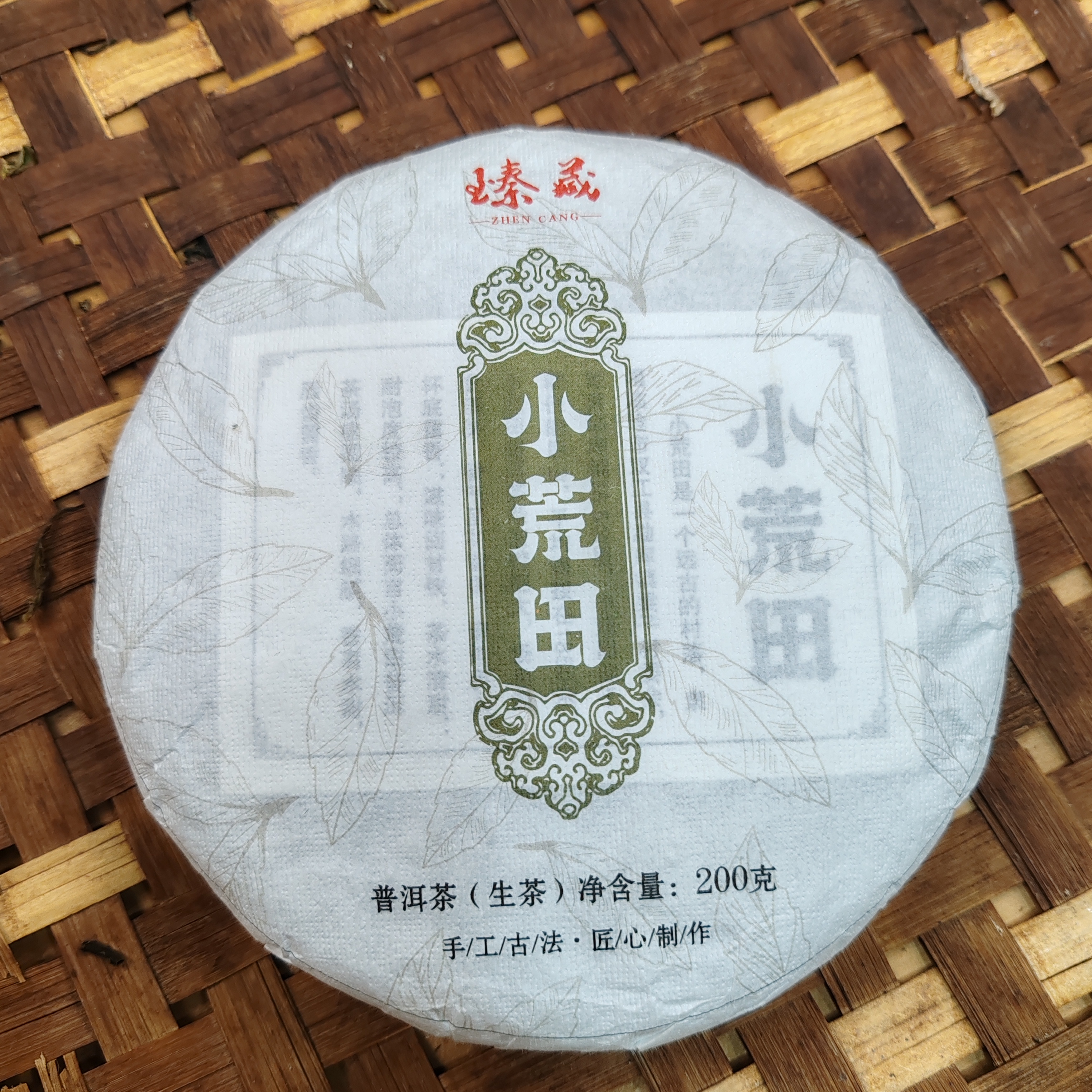 907号2025年小荒田春茶古树大树混采生茶200克饼1-1