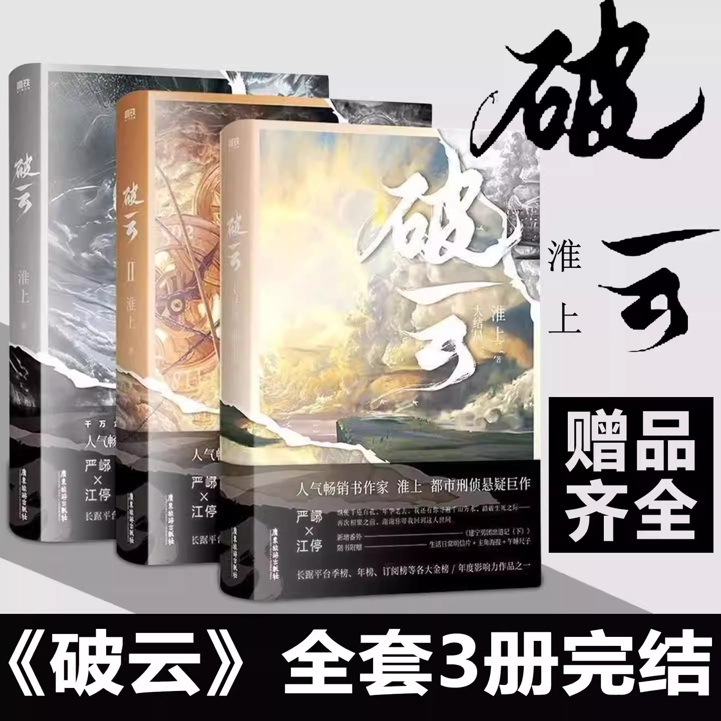破云全套123三册实体书淮上代表作悬疑侦探推理小说随书周边