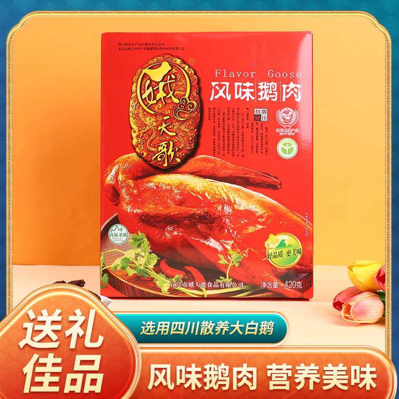 娥天歌鹅肉干礼盒装420g 送礼四川宜宾特产直播专享