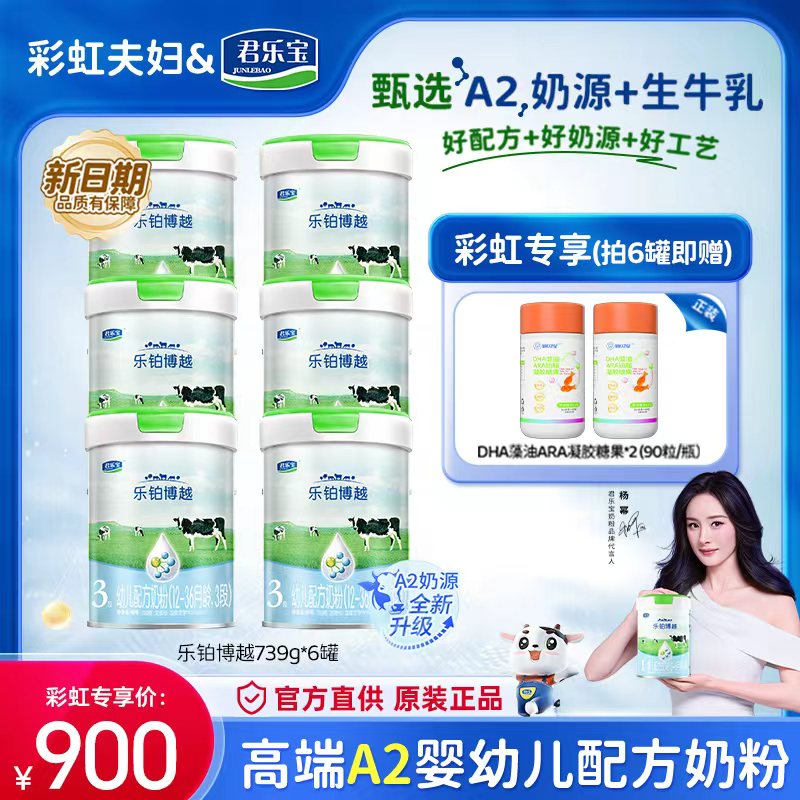 【彩虹夫妇专享】1/2/3段A2奶源绿盖新日期君乐宝乐铂博越配方奶粉
