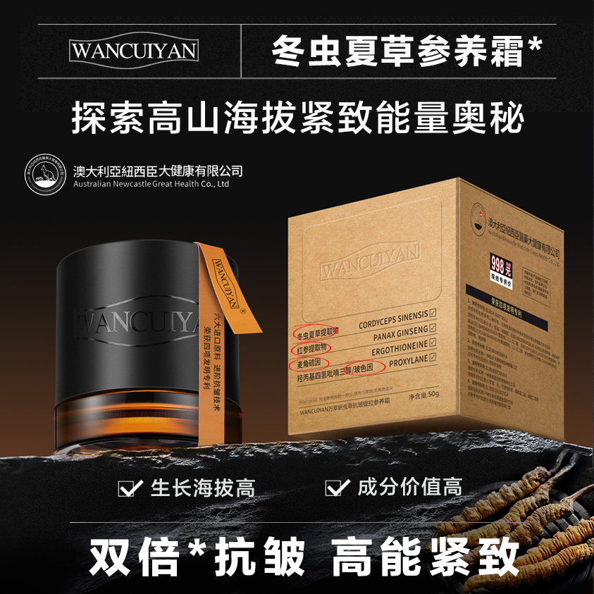 万萃妍冬虫夏草提拉抗皱参养霜J7