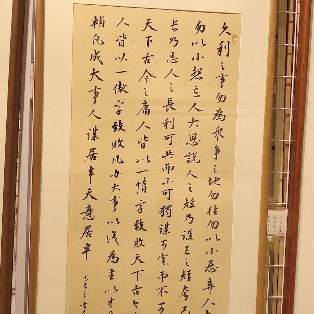 书法曾国藩六戒45*90 cm实木装裱 本人手写