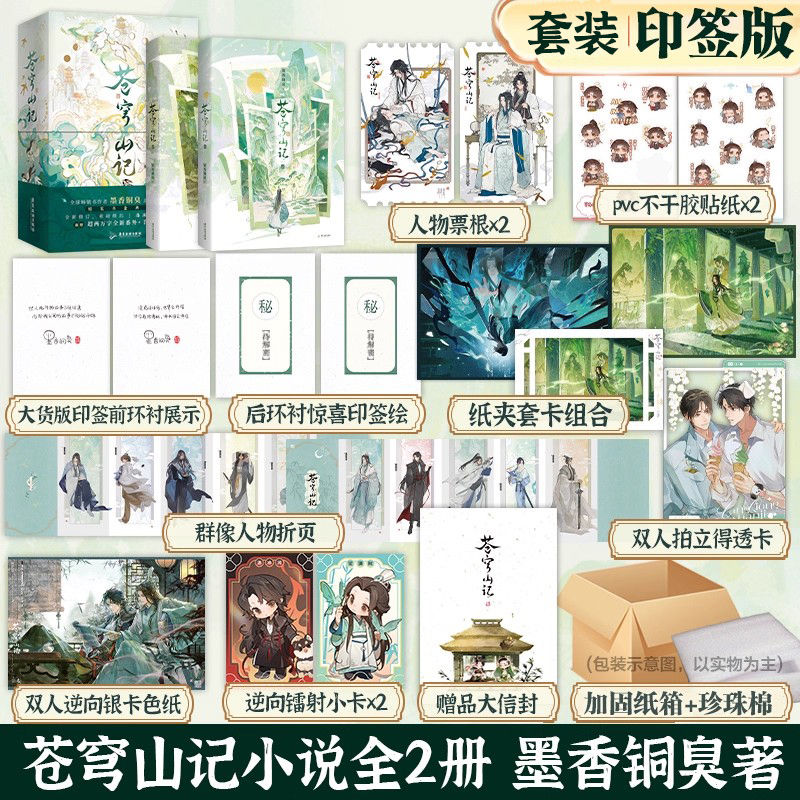 正版苍穹山记全二册墨香铜臭著双男主小说实体书