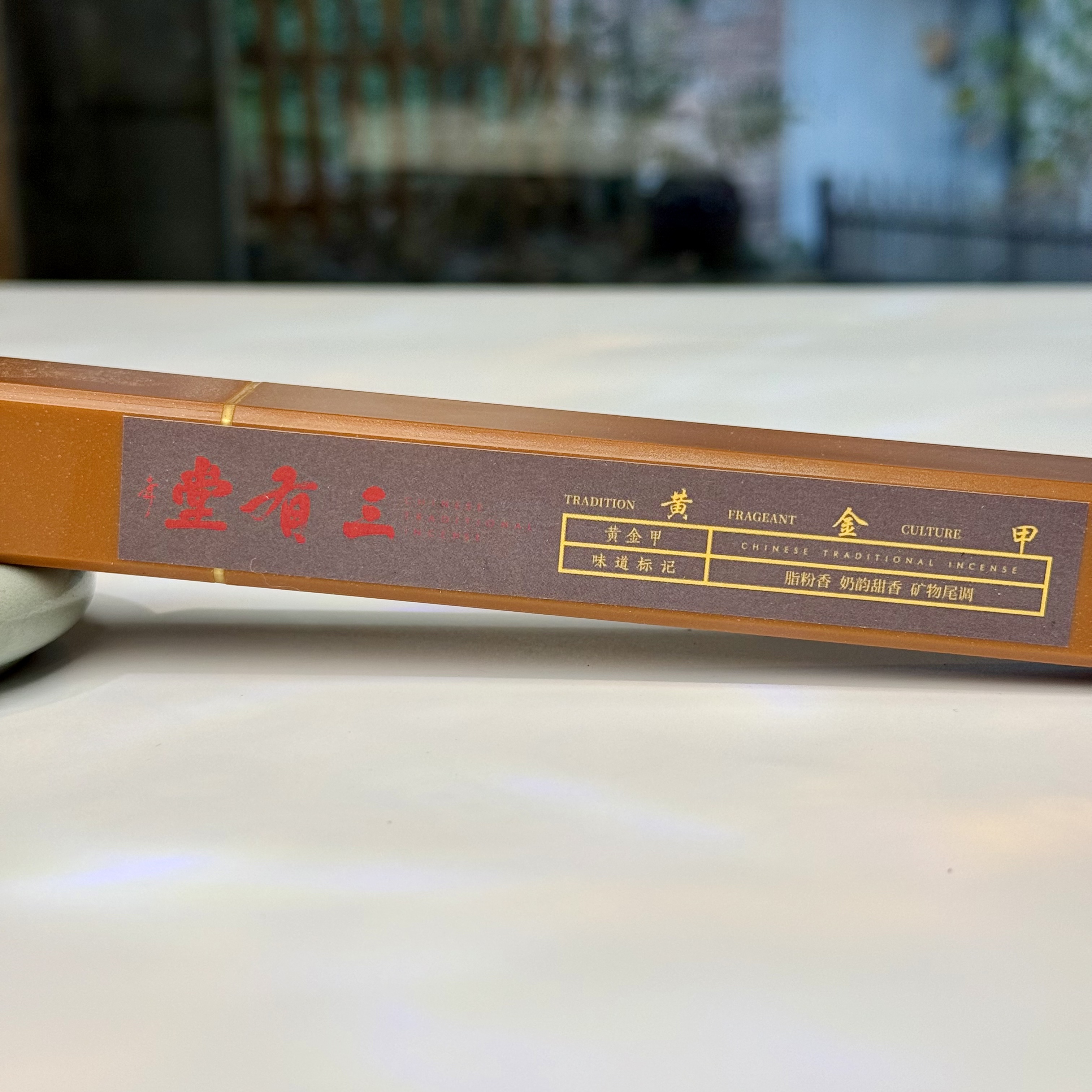 三有堂《黄金甲》中式合香 胭脂香 奶韵蜜甜 矿物尾调 中式香