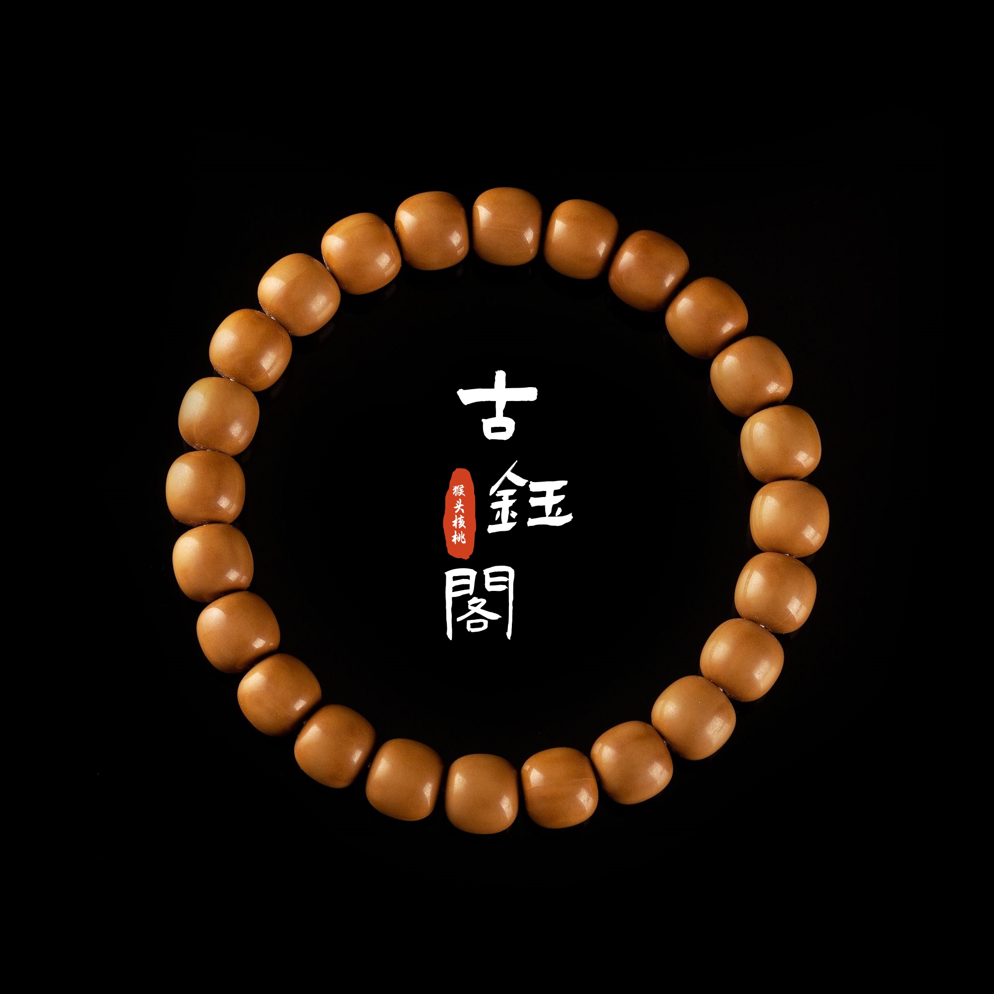 古钰阁-《老型全品无暇》猴头核桃原皮原色