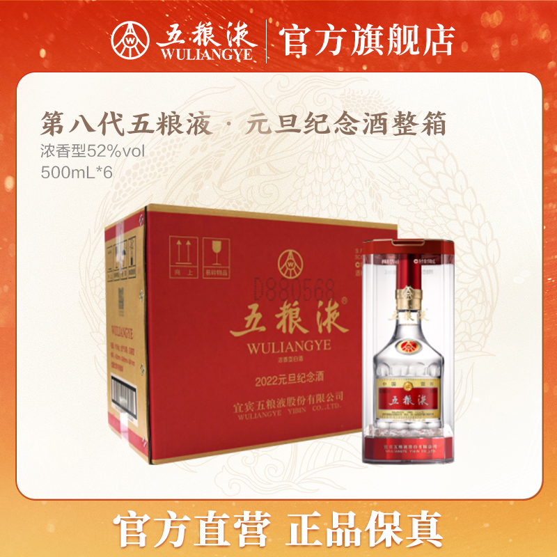 五粮液五粮液第八代普五元旦纪念酒浓香型白酒节52度500mL*6
