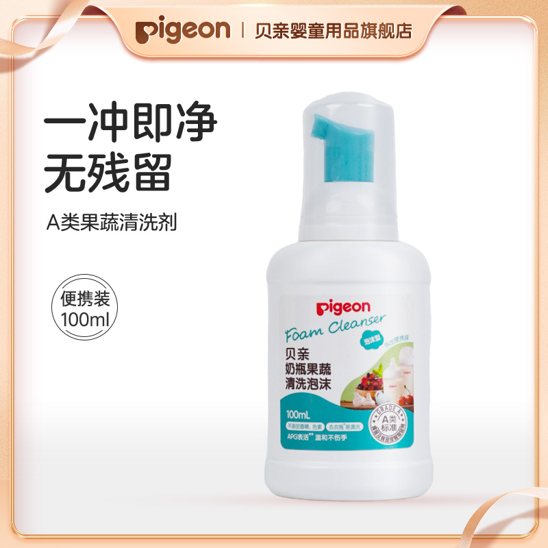 【尝鲜装】贝亲果蔬清洗泡沫(压泵型)温和抑菌多效新生儿奶瓶清洁剂