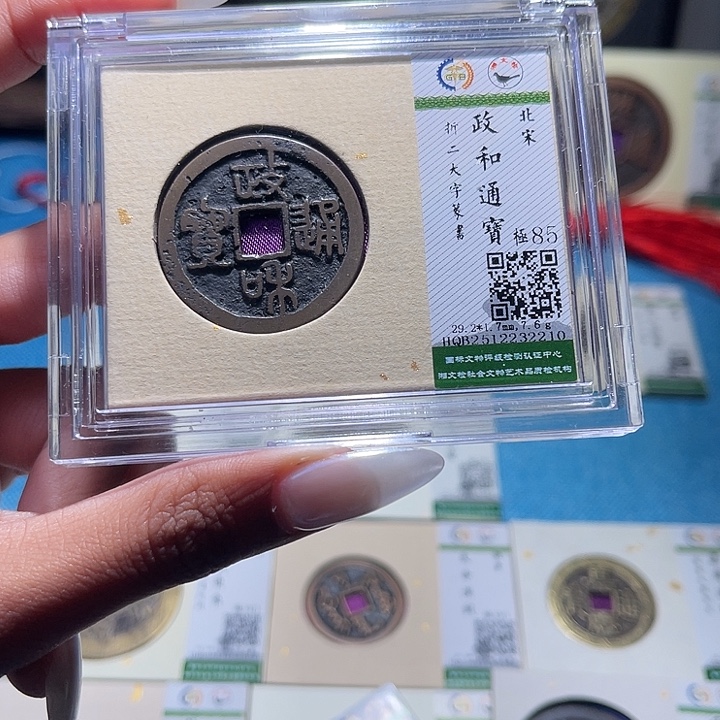 铜福宝政和通宝2210