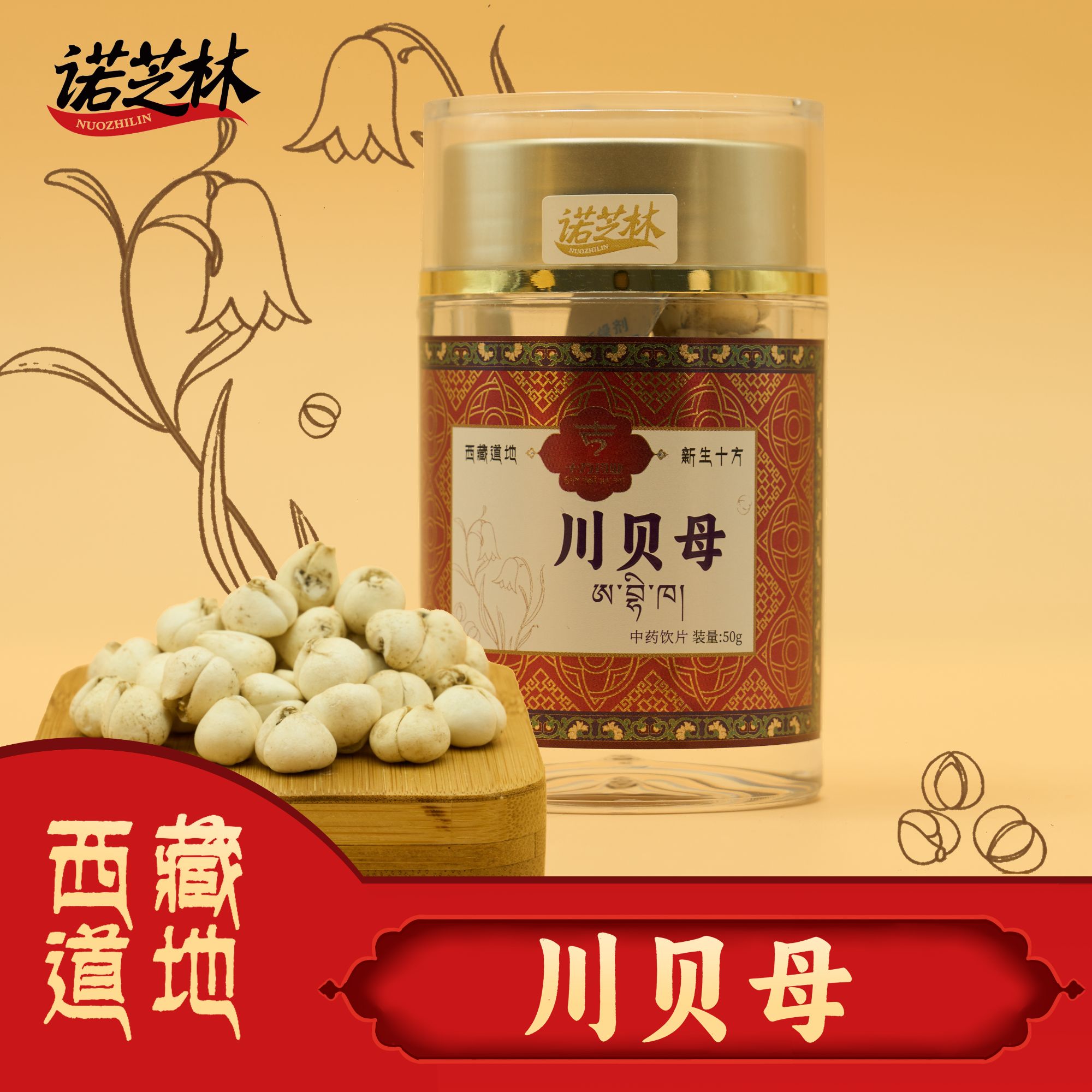 诺芝林【诺芝林】川贝母 瓶装 50g/瓶 西藏道地