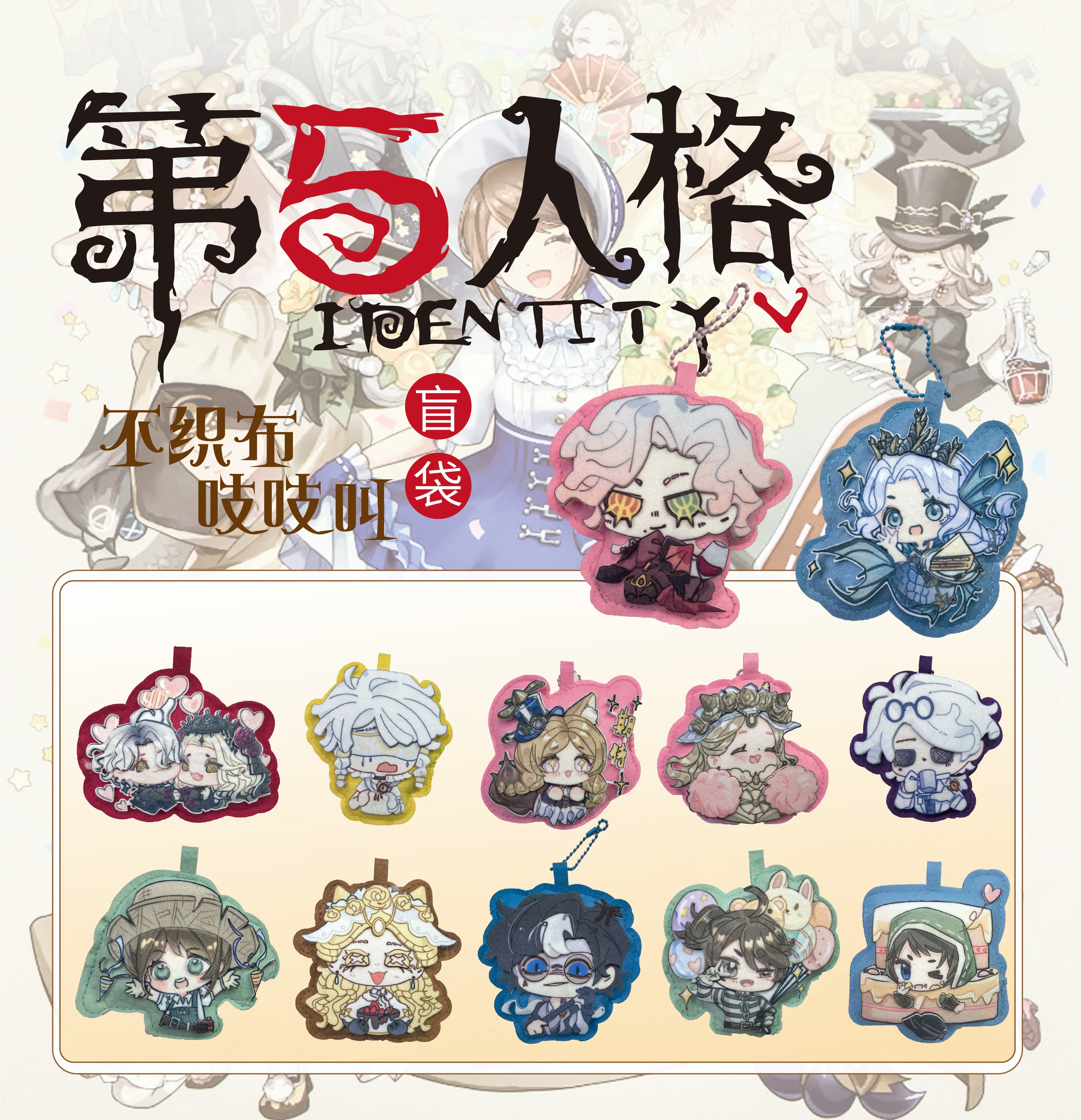 【不织布吱吱叫】第五人格吱吱叫挂件盲袋潮玩盲盒默认玩偶代拆