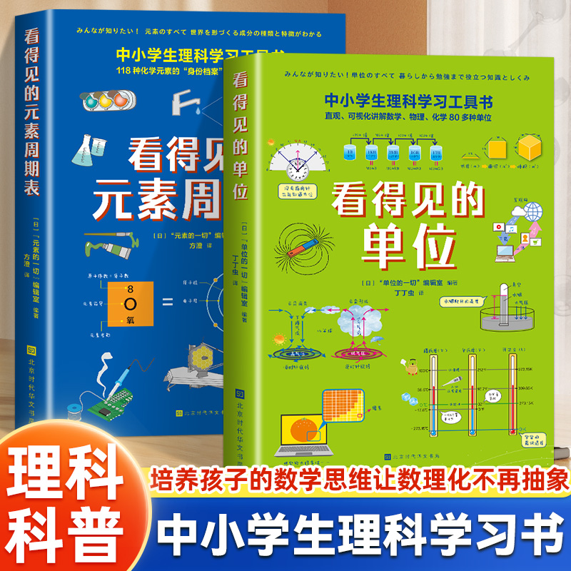全2册 看得见的单位+看得见的元素周期表 中小学生理科学习工具书