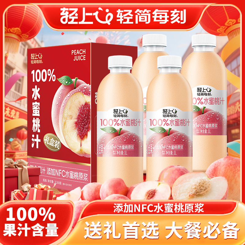 轻上1L水蜜桃汁100%果汁含量复原果汁饮料配料干净聚餐畅饮大瓶瓶