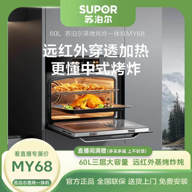 苏泊尔MY68蒸烤炸炖一体机嵌入式大容量蒸烤箱