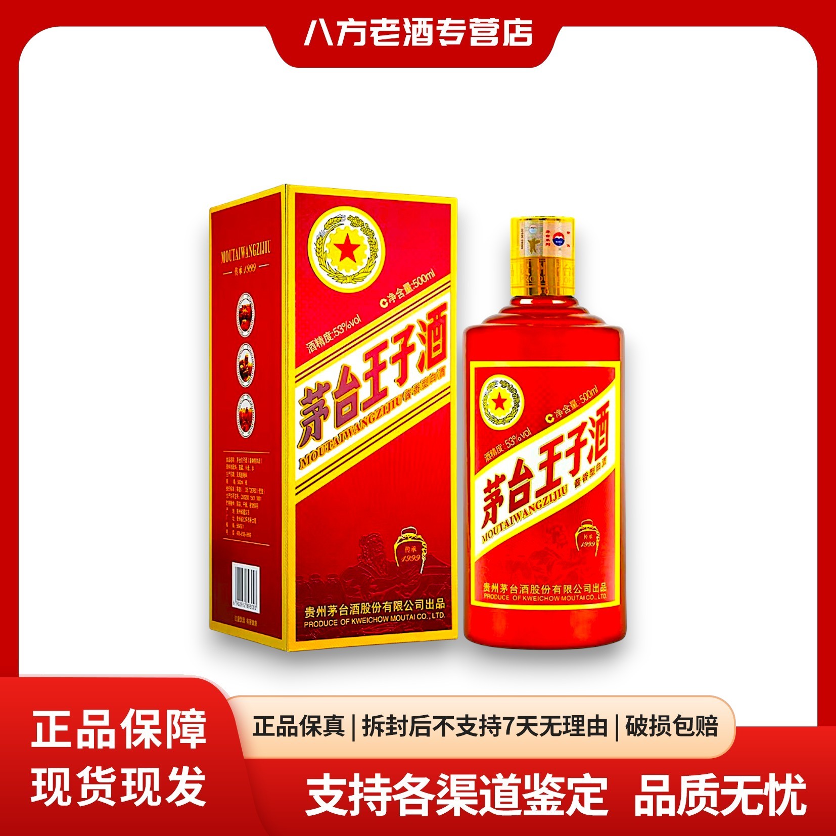 MOUTAI PRINCE/茅台王子酒2018年茅台王子酒传承1999 500ml 53度