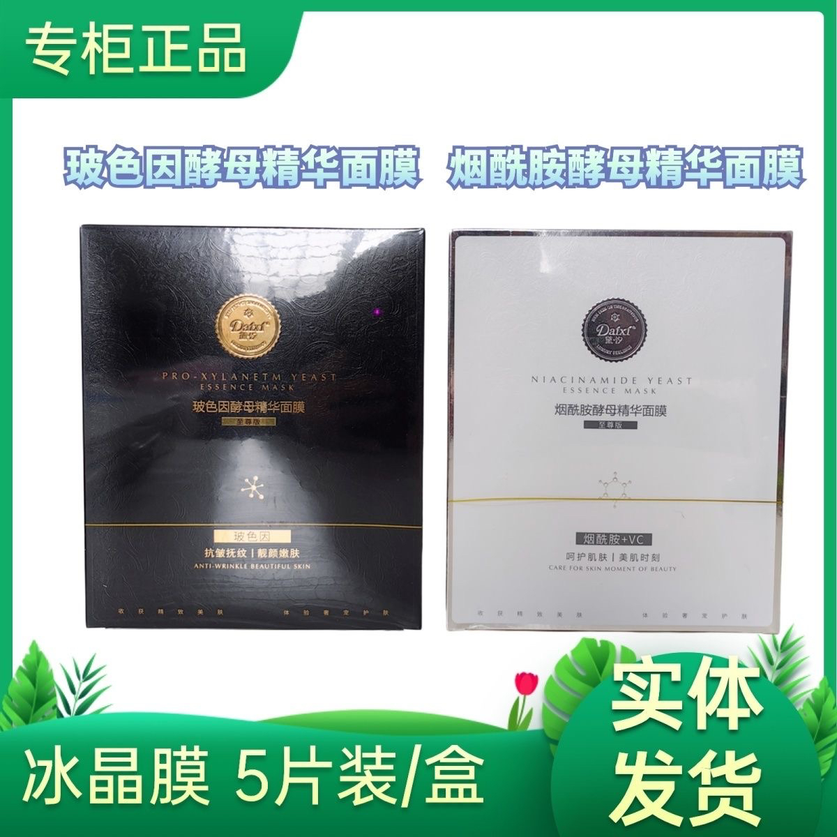 黛汐玻色因酵母舒缓精华面膜保湿抗皱紧致肌肤贴片式面膜烟酰胺