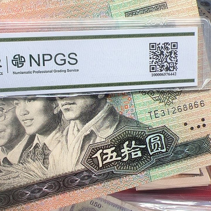 莲**技四版人民币1990年50 5连号