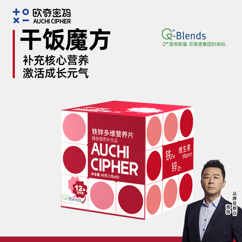 【央妈&郭涛推荐】干饭魔方欧奇密码铁锌多维片多种营养儿童成人