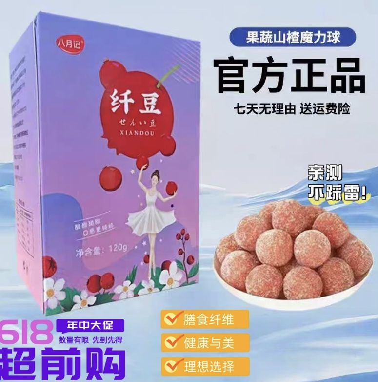 【官方正品】现货速发 八月记纤豆果蔬山楂丸魔力球15颗120g盒装