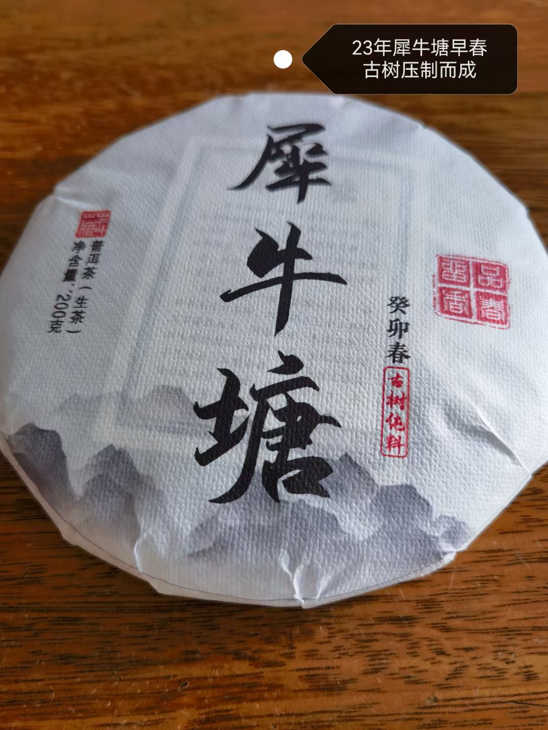 23年犀牛塘早春古树茶野花香汤香水柔甘甜润喉山野气韵满满200克
