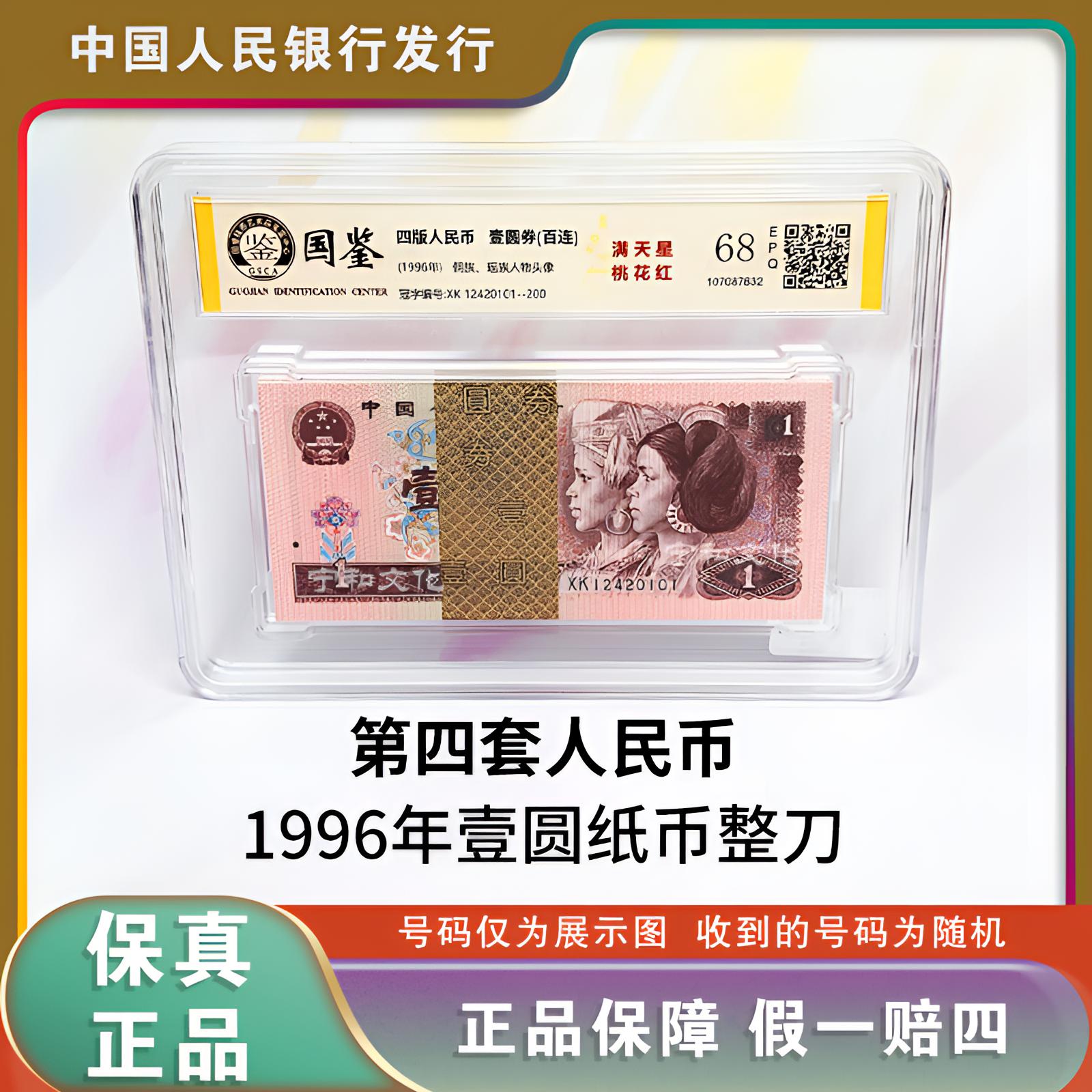 第四版人民币 1996年一元人民币百张连号  整刀