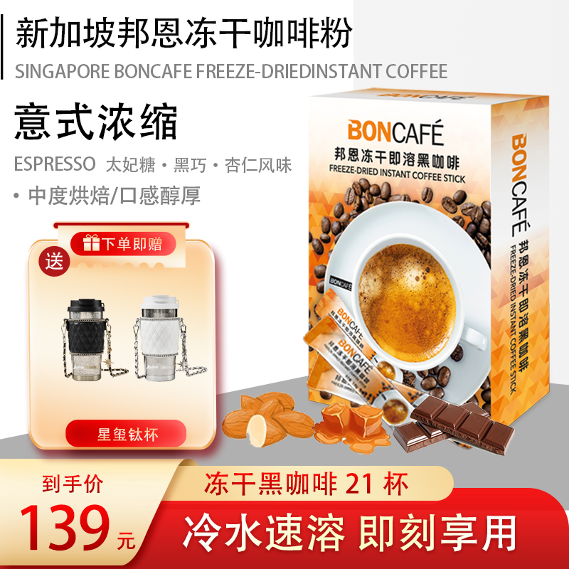 【赠星玺钛杯】SEGAFREDO旗下邦恩0蔗糖冷热双泡进口速溶冻干黑咖啡