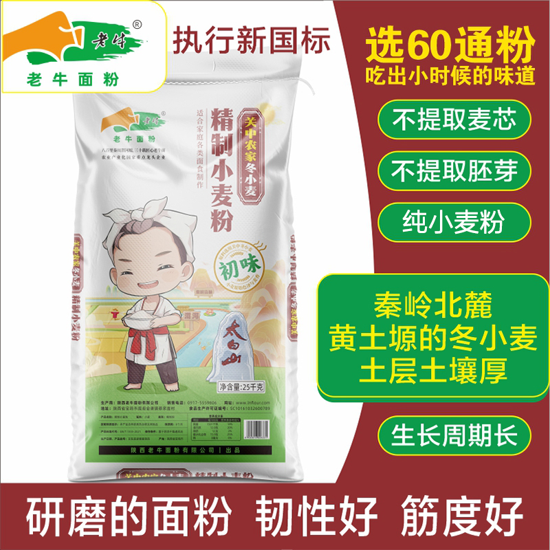 陕西关中农家冬小麦25kg/50斤老牛60通粉新国标面粉扯面小麦面
