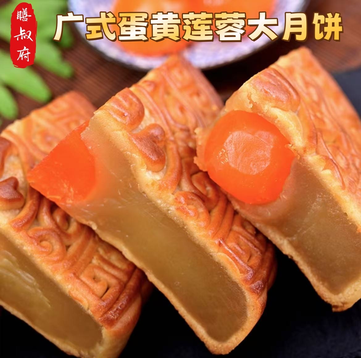 【亏本尝鲜价】正宗金腿五仁月饼广式大月饼叉烧传统莲蓉纯手工制作