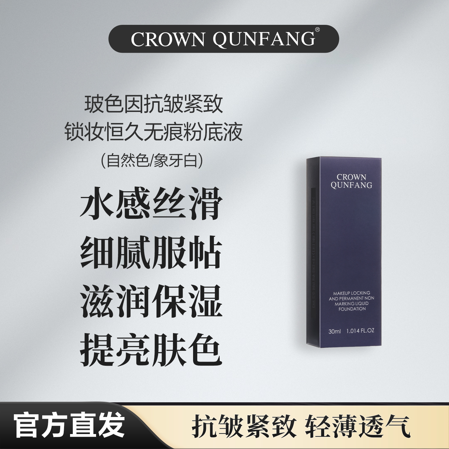 【官方正品】Crown QunFang玻色因抗皱紧致锁妆恒久无痕粉底液