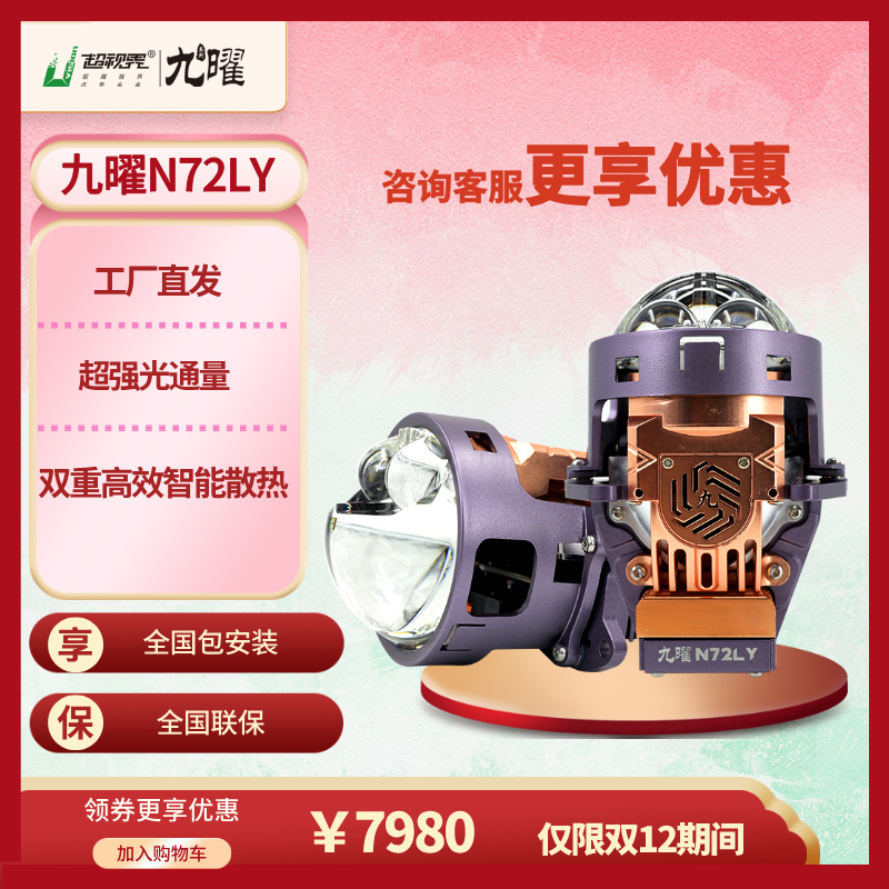 【双12】超视界九耀N72LY超亮圆形双直射激光大灯双光透镜led车灯黄