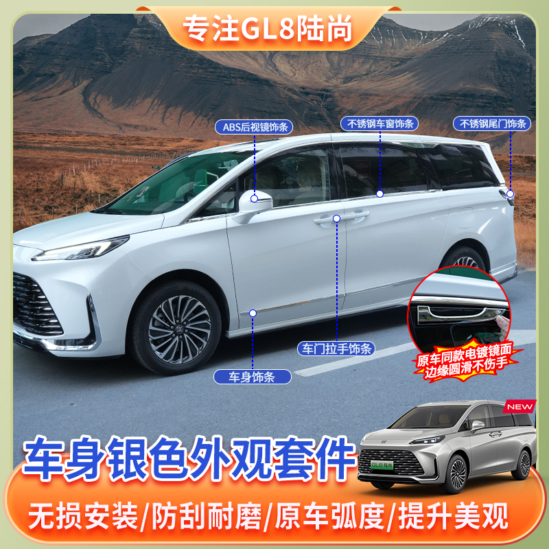 【25款别克GL8陆尚】银色外观套件不锈钢镜面phev陆尚陆尊外饰贴件