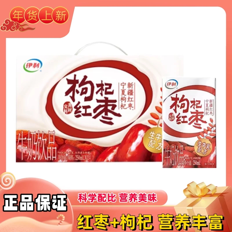 2月伊利构杞红枣牛奶250*24