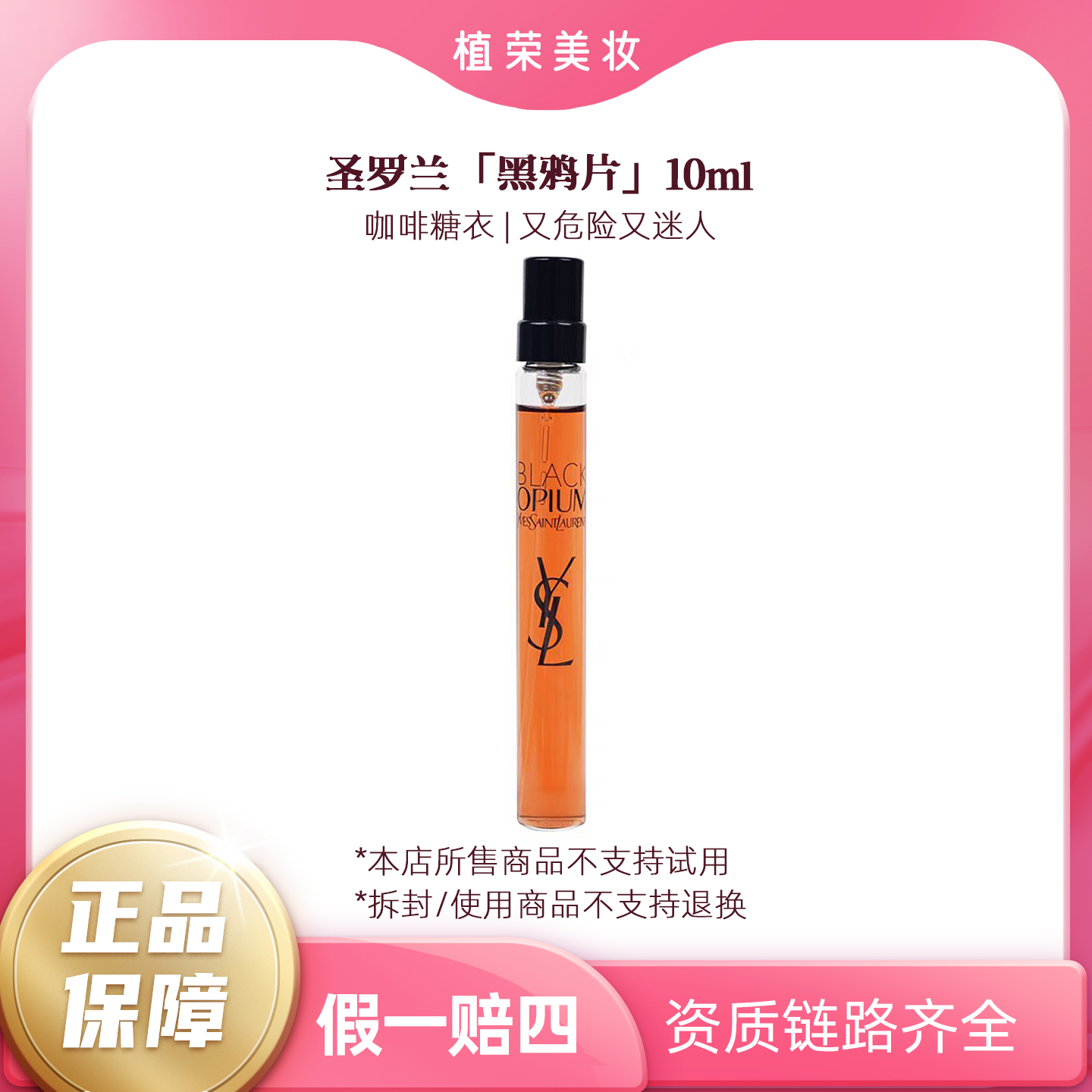 YSL/圣罗兰黑色奥飘茗黑鸦片浓香10ml（带喷头）留香女士（开封不退）