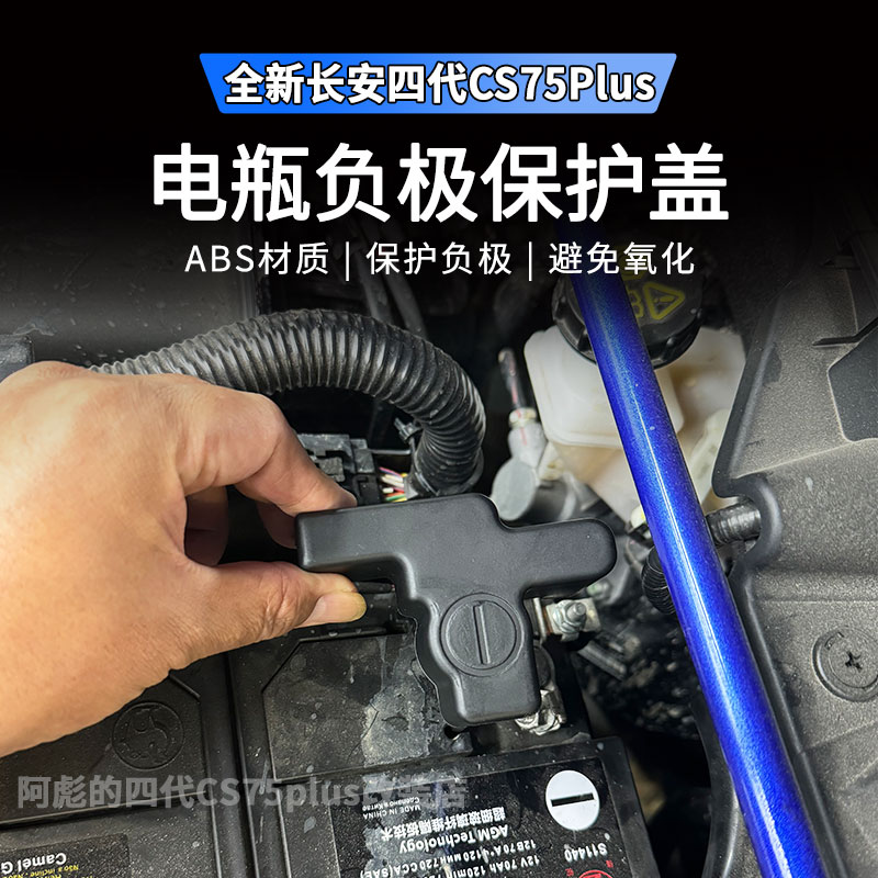 适用25款长安CS75plus第四代电瓶负极保护盖电池防尘罩配件用品
