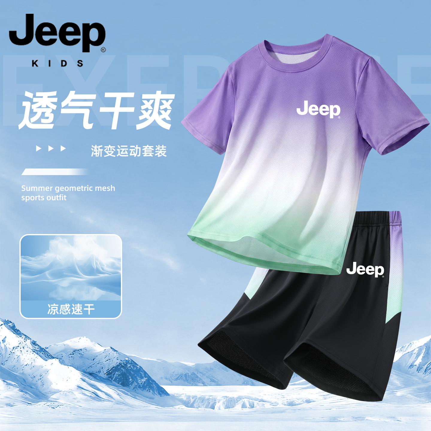 JEEP/吉普男童凉感运动套装夏季新款儿童速干潮装男潮酷炸街夏装
