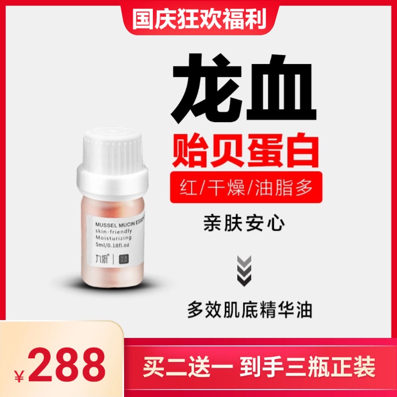九妍【到手3瓶】贻贝粘蛋白精华油亲肤保湿角鲨烷龙血油调理肌肤