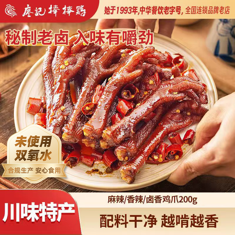 【廖记棒棒鸡】香辣/麻辣/卤香鸡爪200g/袋四川老卤辣鸡爪解馋零食商品图