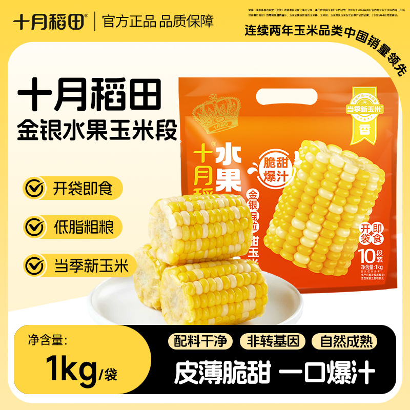 【低GI】十月稻田金银水果玉米段开袋即食甜玉米脆甜爆汁当季新玉米