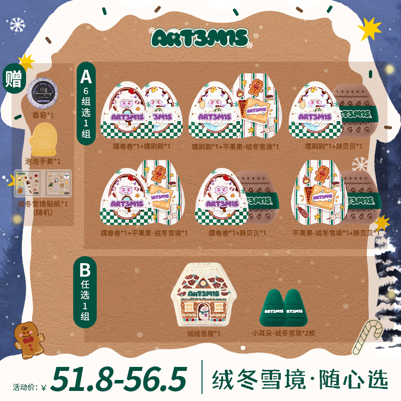 【达人专属】凹凸迷思绒冬雪境系列随心选粉扑嘿刷刷嘿卷卷绒绒雪屋