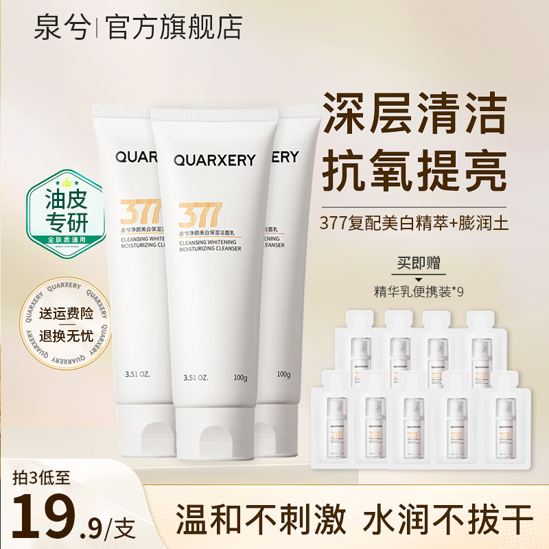泉兮377洗面奶 净油去黑头美白温和氨基酸舒缓清洁油敏收缩毛孔