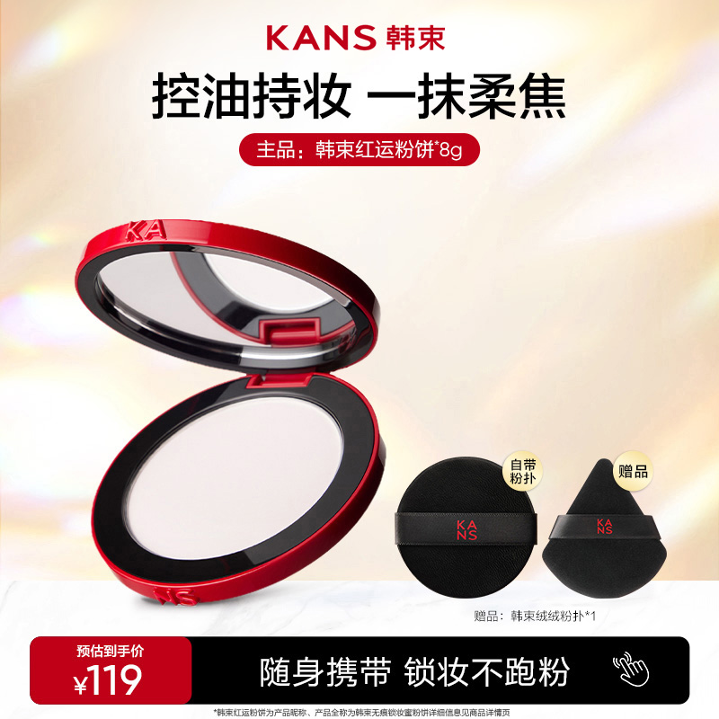 【刘浩存同款】韩束红运粉饼定妆控油长久持妆刘浩存同款彩妆店铺