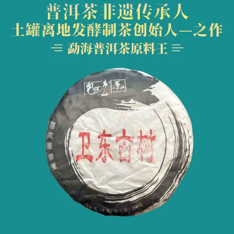 鬼才制茶 2022年 卫东 普洱茶 生茶 200g/饼