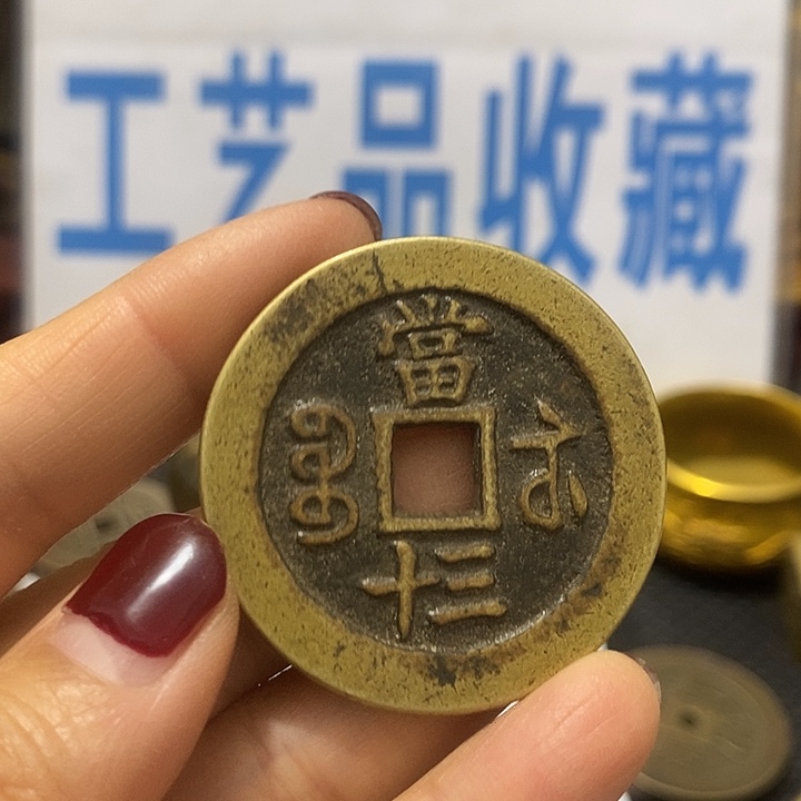 金属现在工艺品钱币