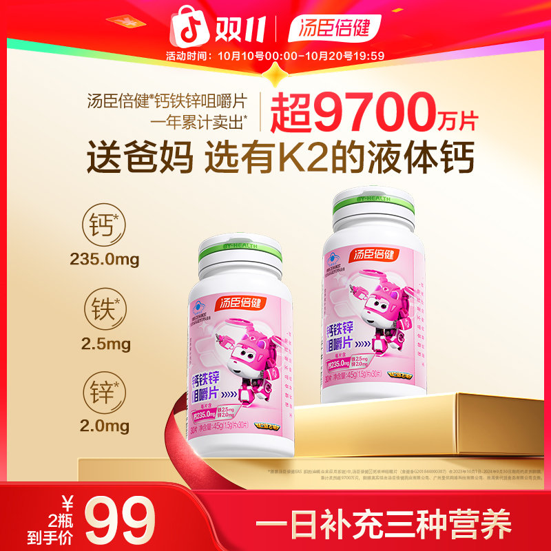 【钙铁锌同补】汤臣倍健钙铁锌咀嚼片儿童青少年成长钙片补充钙铁锌