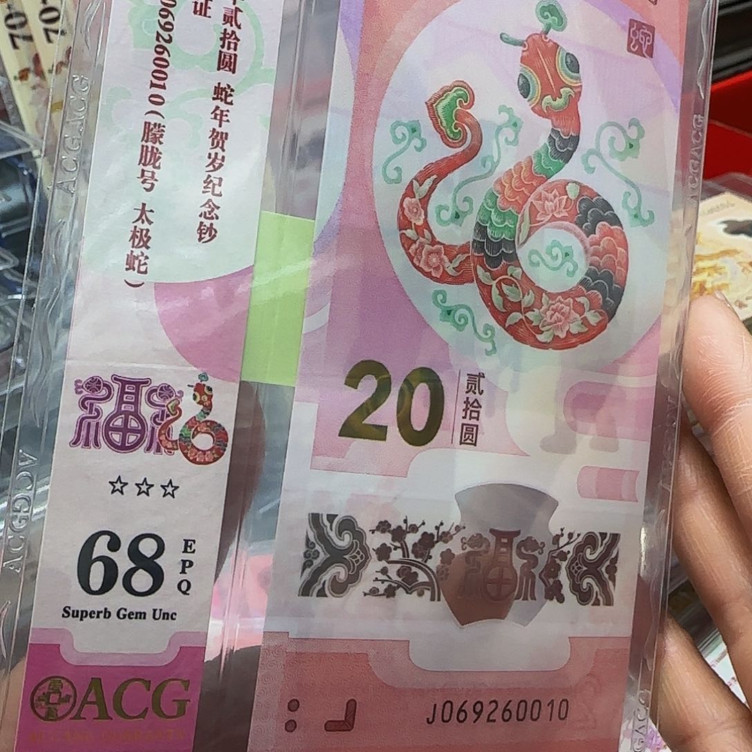 蛇钞爱藏评级竖标太极蛇朦胧号0010