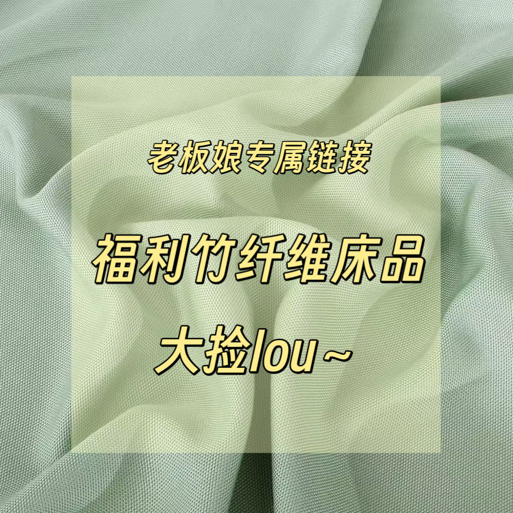 25【老板娘专属A组】（编号601~650）竹纤维床品大捡lou（可能有瑕疵）