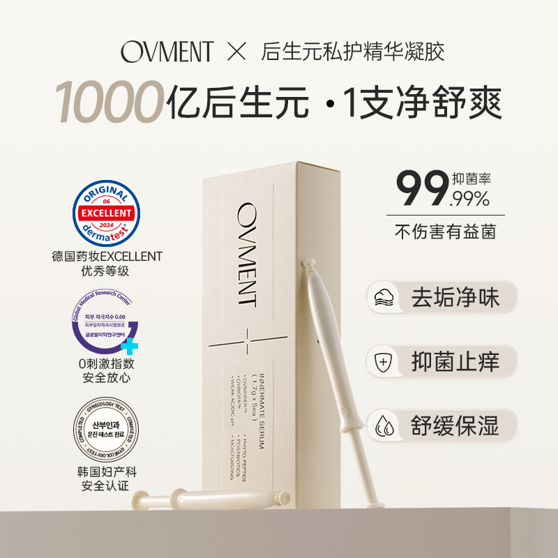 Ovment后生元私护精华女性私密水润养护理修护